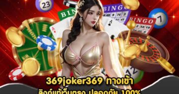369joker369 ทางเข้า