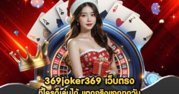 369joker369 เว็บตรง