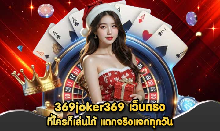 369joker369 เว็บตรง