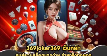 369joker369 เว็บหลัก