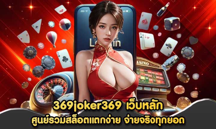 369joker369 เว็บหลัก