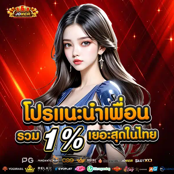 โปรโมชั่นแนะนำเพื่อน
